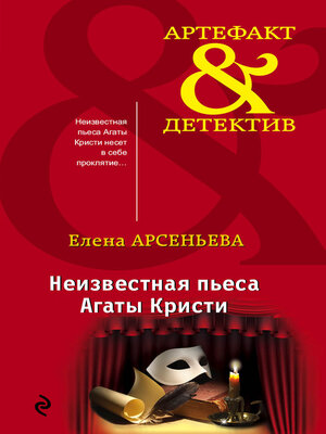 cover image of Неизвестная пьеса Агаты Кристи